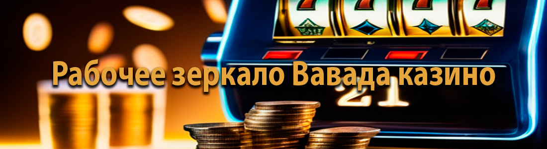 Рабочее зеркало Вавада
